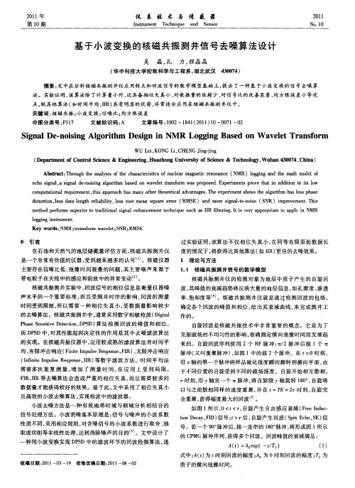 基于小波变换的核磁共振测井信号去噪算法设计