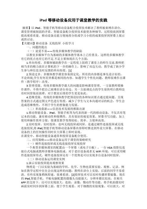 iPad等移动设备应用于课堂教学的实践