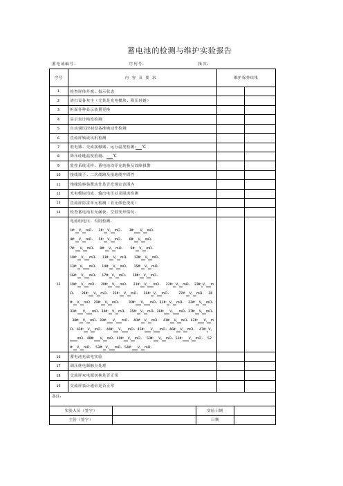 蓄电池的检测与维护实验报告