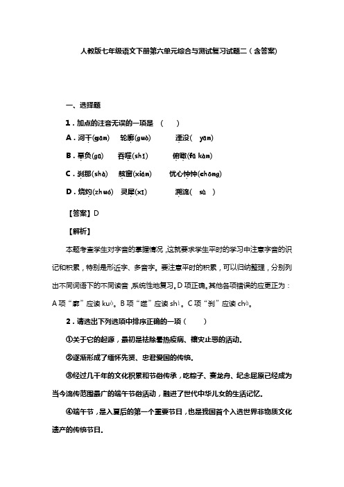 人教版七年级语文下册第六单元综合与测试复习试题二(含答案) (1)