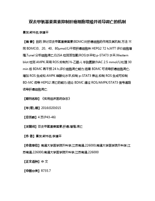 双去甲氧基姜黄素抑制肝癌细胞增殖并诱导凋亡的机制