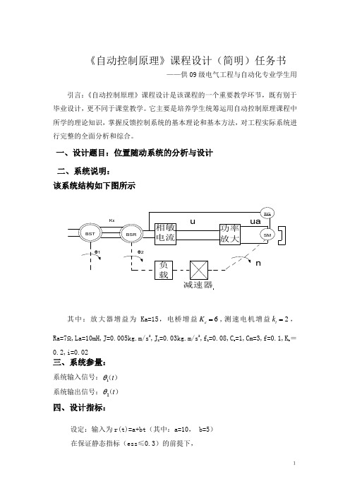 位置随动系统的分析与设计