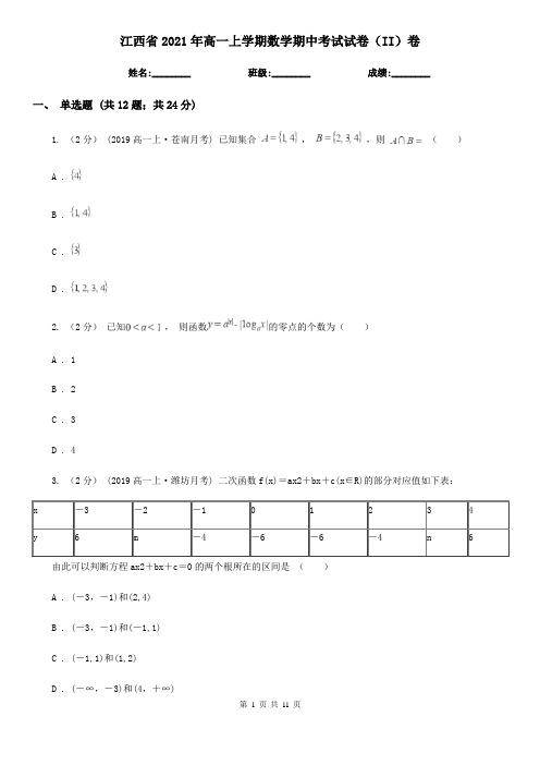 江西省2021年高一上学期数学期中考试试卷(II)卷(精编)