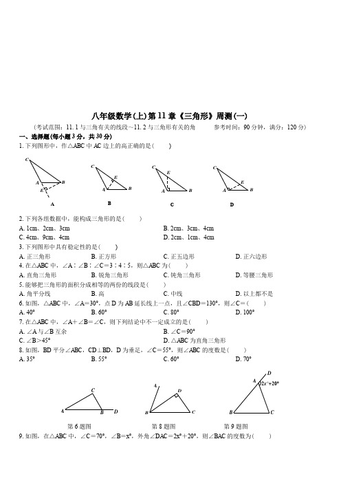 湖北省武汉市部分学校2018-2019学年度八年级数学(上)第11章《三角形》周测(一)(含答案)