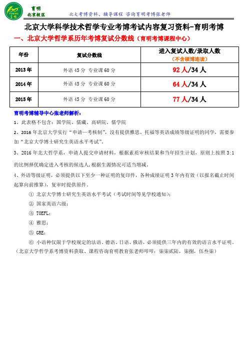 北大科学技术哲学专业考博招生人数-育明考博