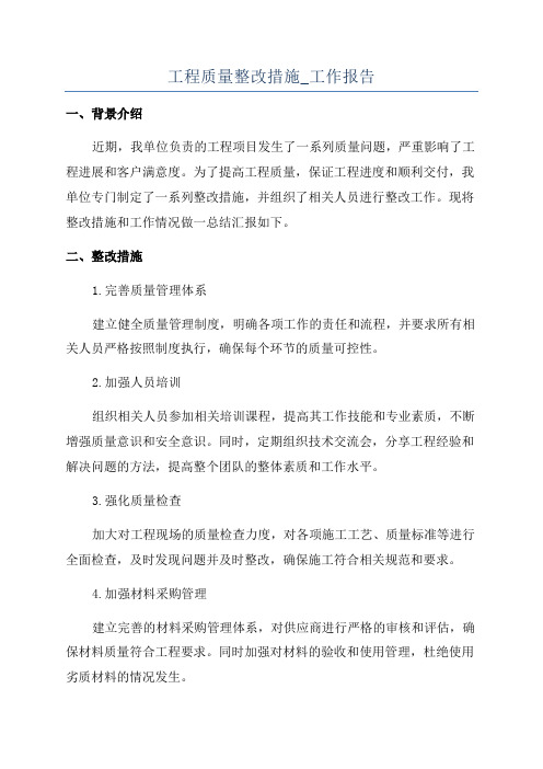 工程质量整改措施_工作报告