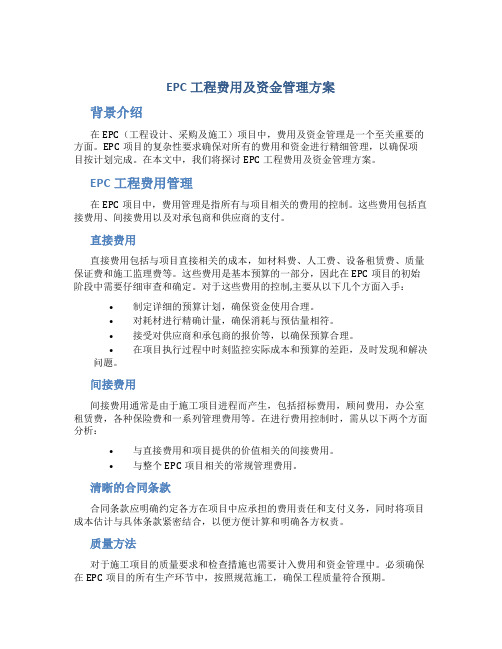 epc工程费用及资金管理方案