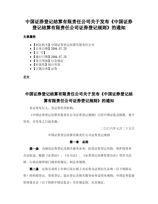 中国证券登记结算有限责任公司关于发布《中国证券登记结算有限责任公司证券登记规则》的通知