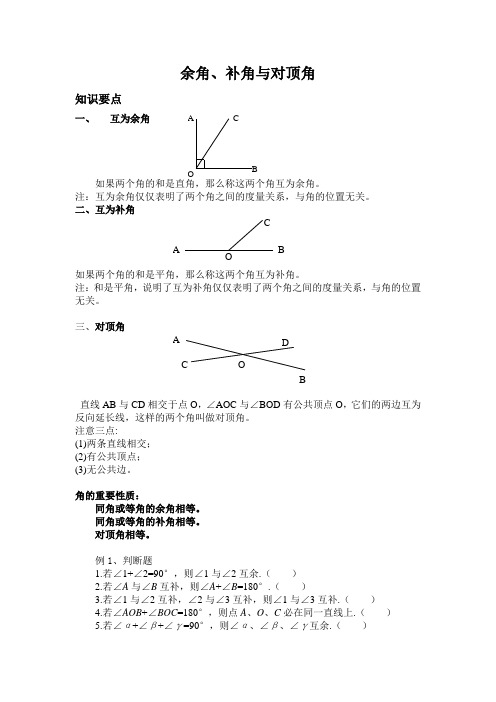 余角与补角、对顶角