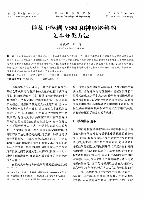 一种基于模糊VSM和神经网络的文本分类方法