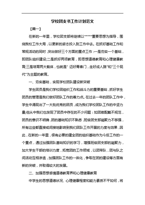 学校团支书工作计划范文共四篇