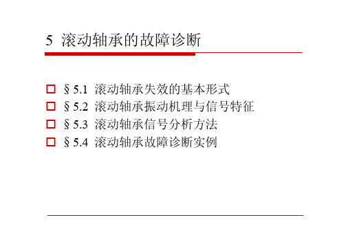第五章 滚动轴承故障诊断