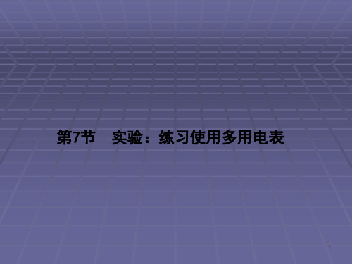 实验练习使用多用电表ppt课件