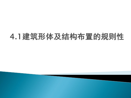 4.1建筑形体及结构布置的规则性(3)