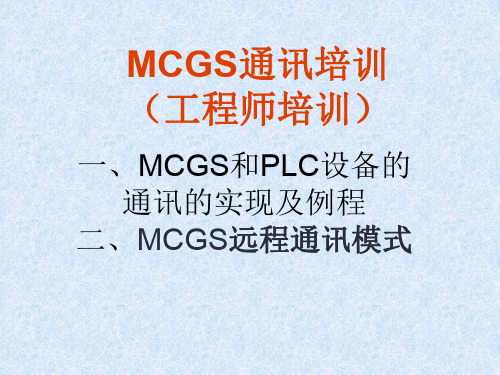 MCGS通讯培训(工程师培训)