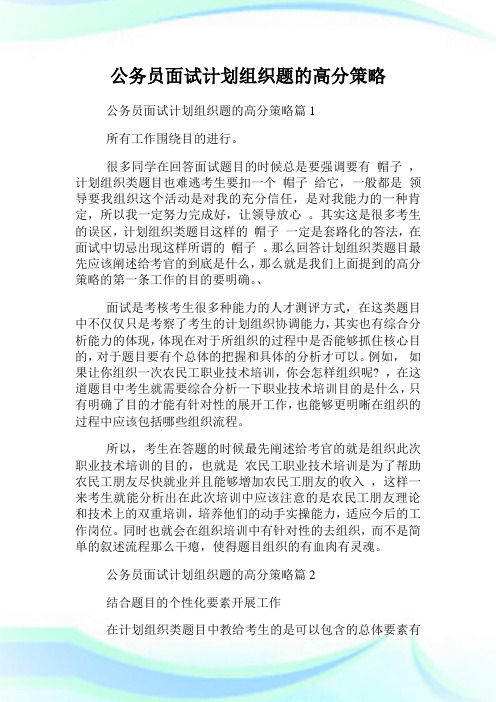 公务员面试计划组织题的高分策略.doc