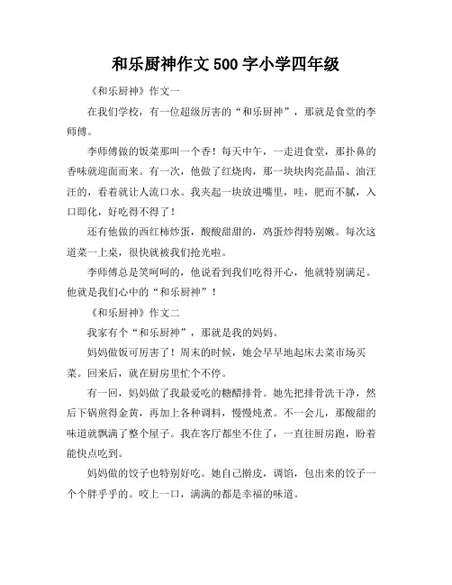 和乐厨神作文500字小学四年级