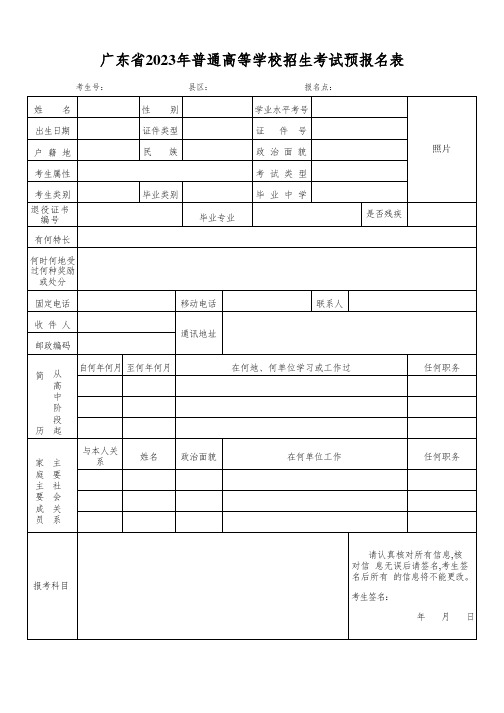 广东省2023年普通高等学校招生考试预报名表