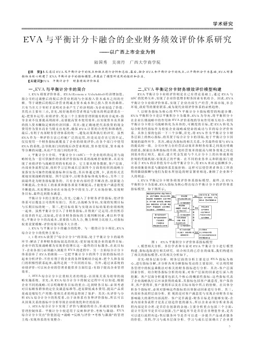 EVA与平衡计分卡融合的企业财务绩效评价体系——以广西上市企业为例