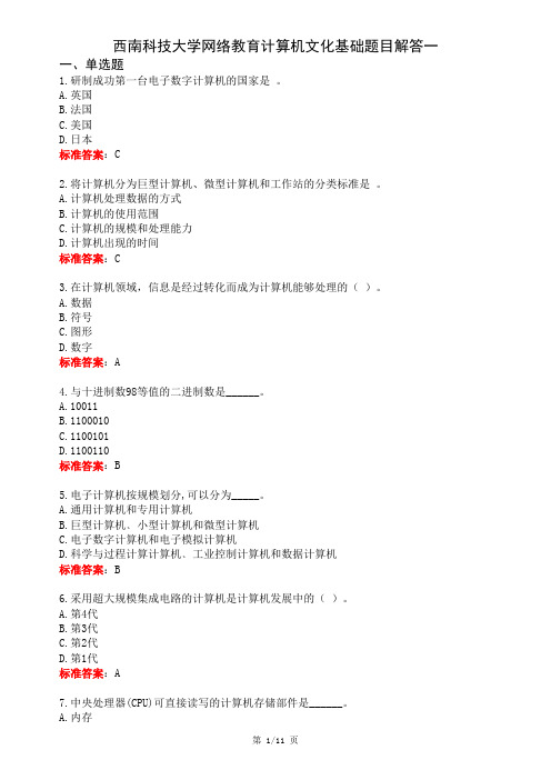 2020年西南科技大学网络教育计算机文化基础1完整解答