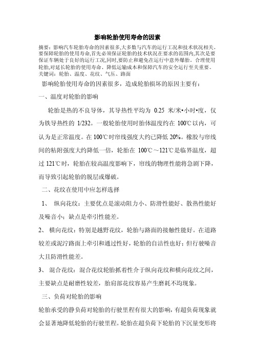 影响轮胎使用寿命的因素影响轮胎使用寿命的因素影响轮胎使用寿命的因素影响轮胎使用寿命的因素