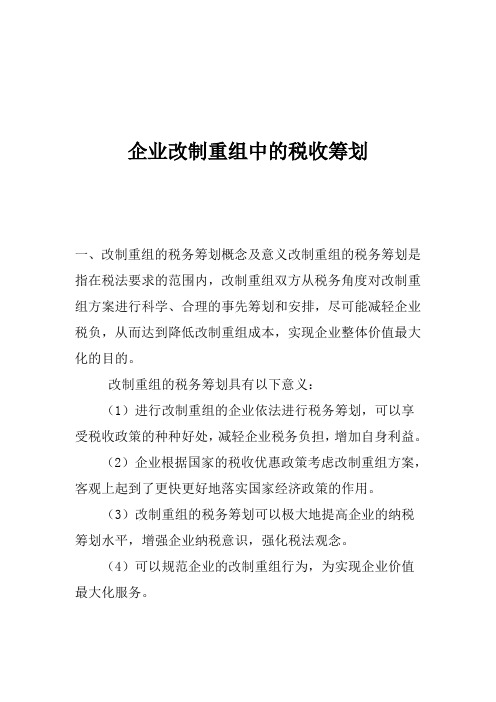 企业改制重组中的税收筹划(doc 12页)