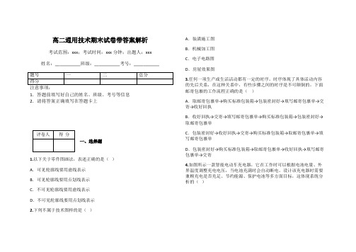 高二通用技术期末试卷带答案解析