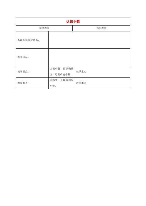 三年级数学下册认识小数1教案冀教版