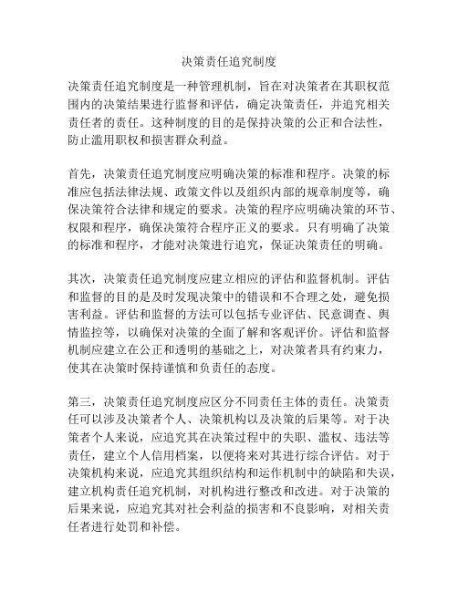 决策责任追究制度