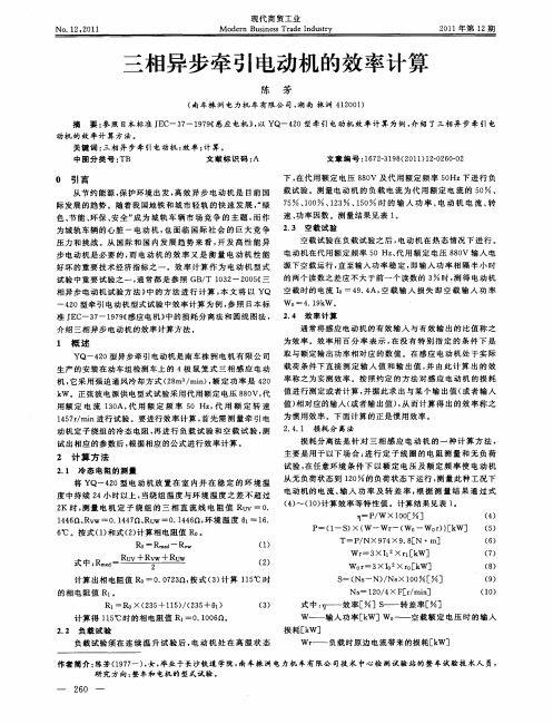 三相异步牵引电动机的效率计算