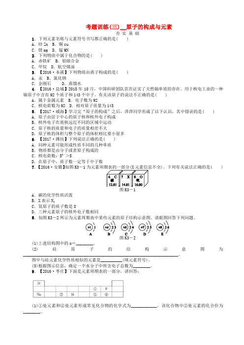 中考化学复习方案考题训练(三)原子的构成与元素练习(新版)鲁教版