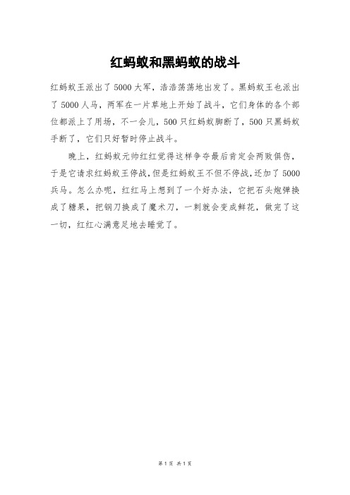 红蚂蚁和黑蚂蚁的战斗_三年级作文