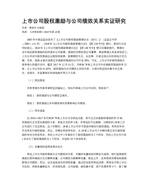 上市公司股权激励与公司绩效关系实证研究