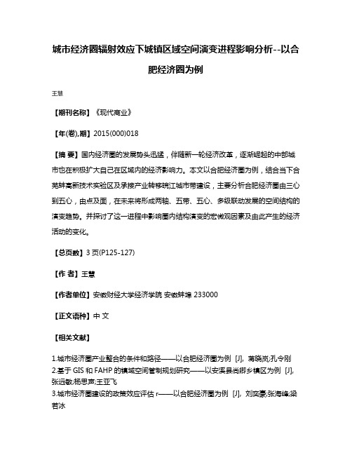 城市经济圈辐射效应下城镇区域空间演变进程影响分析--以合肥经济圈为例