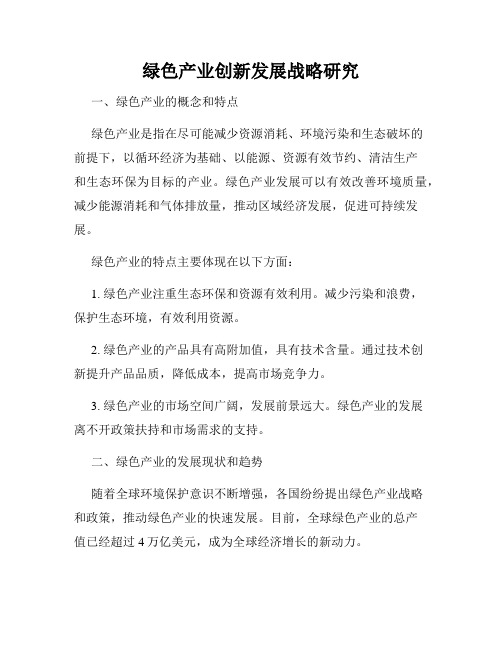 绿色产业创新发展战略研究