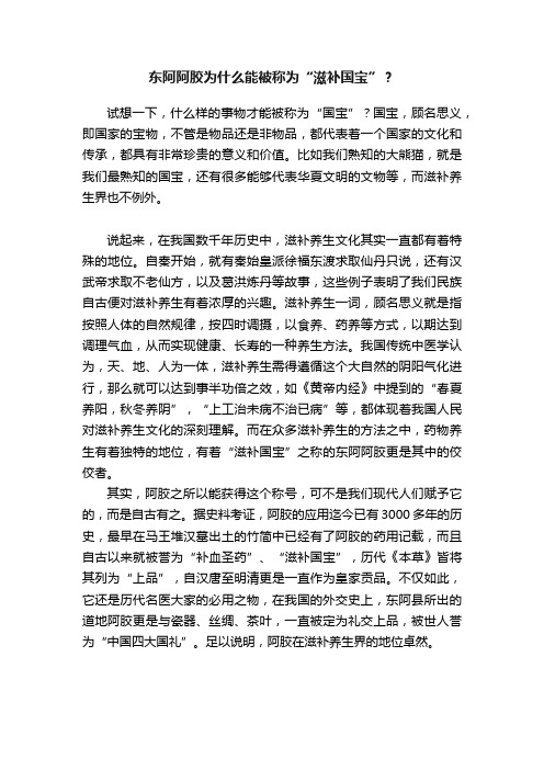 东阿阿胶为什么能被称为“滋补国宝”？