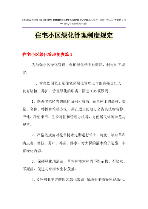 2021年住宅小区绿化管理制度规定