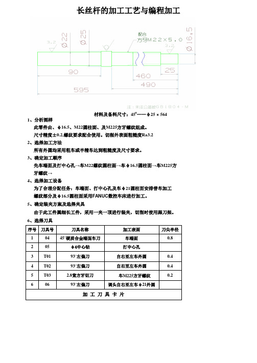 长丝杆的加工工艺与编程加工