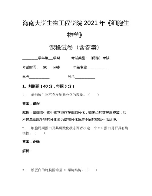 海南大学生物工程学院2021年《细胞生物学》考试试卷(36)