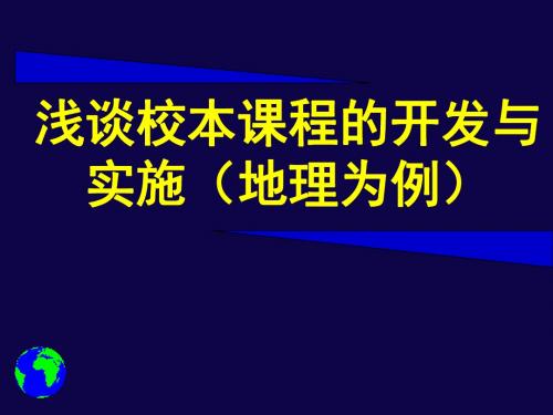 高中地理校本课程的开发与实施(2019新课程)