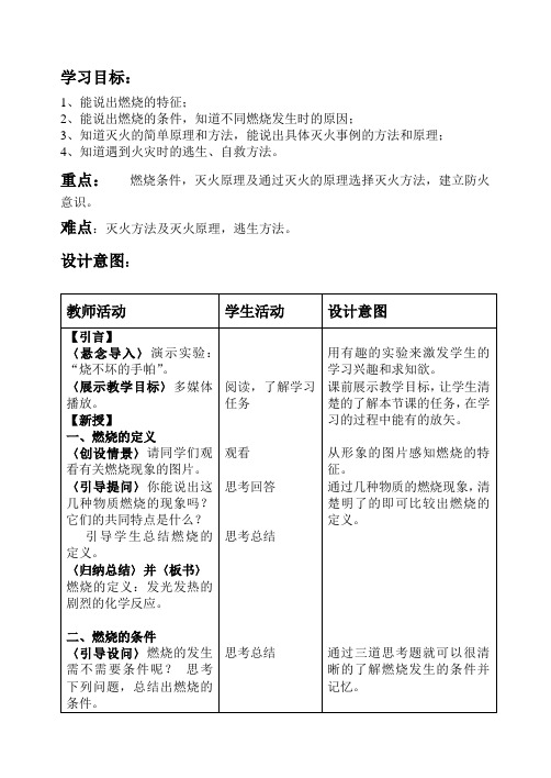 人教版(五四学制)化学八年级全册 第七单元  课题1   燃烧和灭火  教案 (表格式)