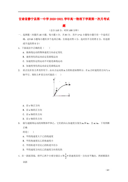 甘肃省静宁县第一中学2020-2021学年高一物理下学期第一次月考试题