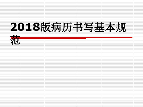 2018年最新版病历书写规范ppt课件