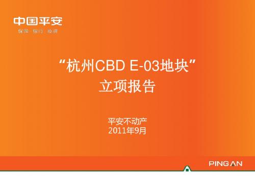 杭州 CBD E-03地块 投资立项报告 平安不动产