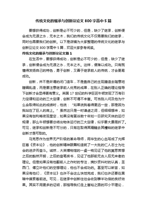 传统文化的继承与创新议论文800字高中5篇