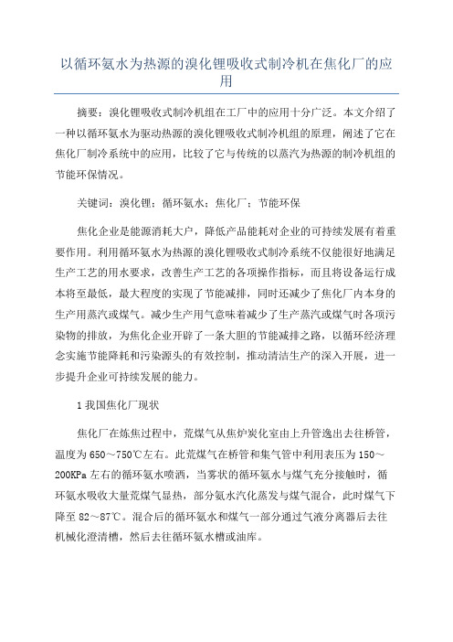 以循环氨水为热源的溴化锂吸收式制冷机在焦化厂的应用