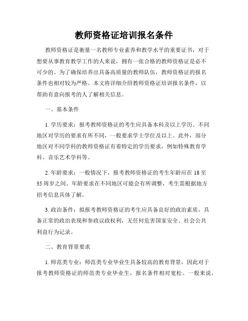 教师资格证培训报名条件