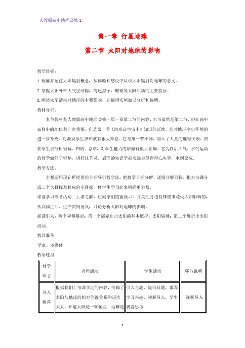 高中地理必修1教学设计17:1.2太阳对地球的影响教案