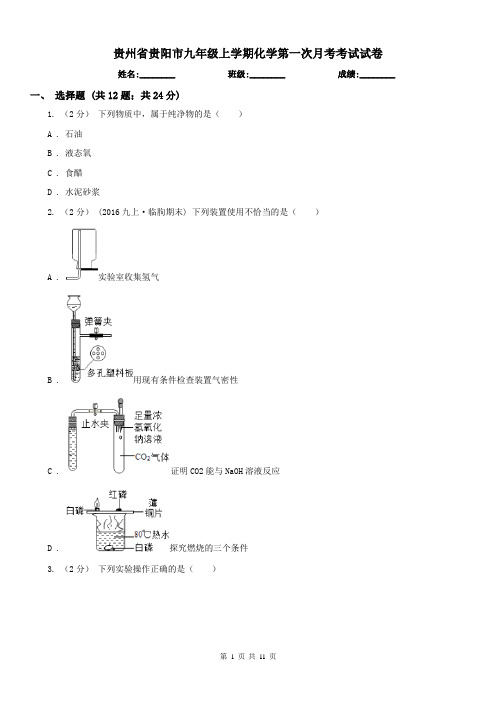 贵州省贵阳市九年级上学期化学第一次月考考试试卷