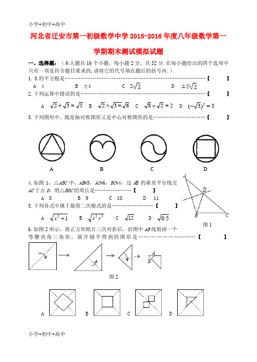 教育最新K122015-2016年度八年级数学上学期期末测试模拟试题 冀教版